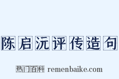 陈启沅评传造句是什么意思的图片